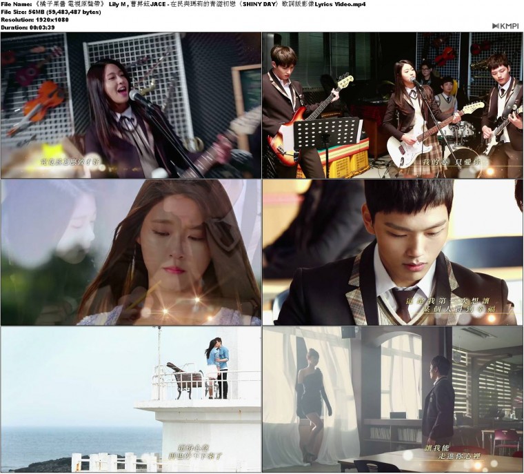《橘子果醬 電視原聲帶》 Lily M , 曹昇鉉JACE - 在民與瑪莉的青澀初戀〈SHINY DAY〉.jpg