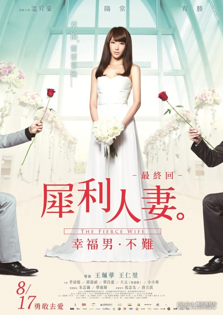犀利人妻最終回：幸福男·不難 臺灣版海報.jpg