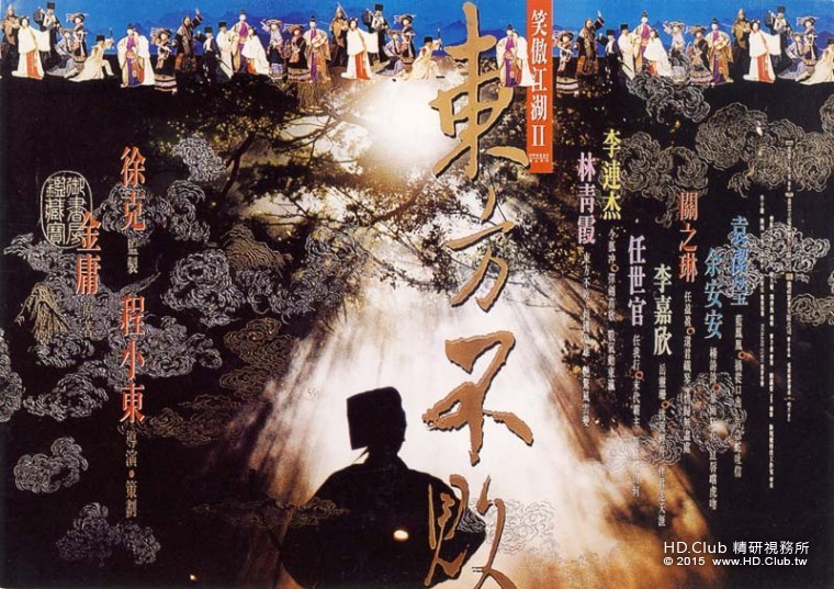 笑傲江湖II東方不敗 電影海報.jpg