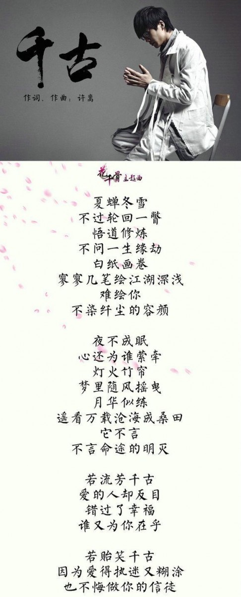 阿兰 - 千古（《花千骨》片头曲）MV 歌词.jpg