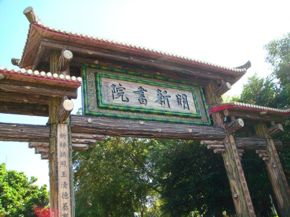 供奉文昌帝君香火鼎盛的明新書院