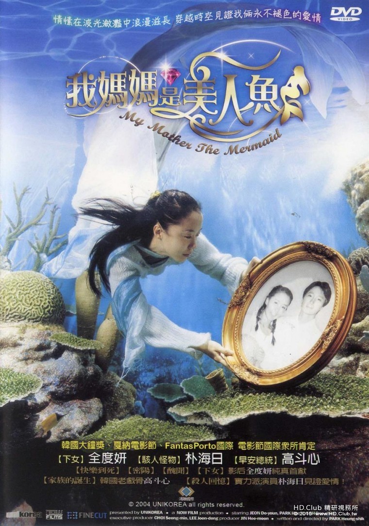 我媽媽是美人魚 My Mother The Mermaid 인어공주 (2004) - 複製.jpg