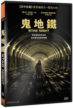 鬼地鐵 Stag Night (2008) DVD.jpg