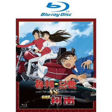 魯邦三世 VS 名偵探柯南(2009).jpg