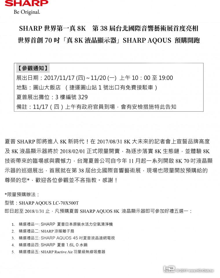 171117-台灣夏普「台北國際音響藝術展參觀通知」.jpg