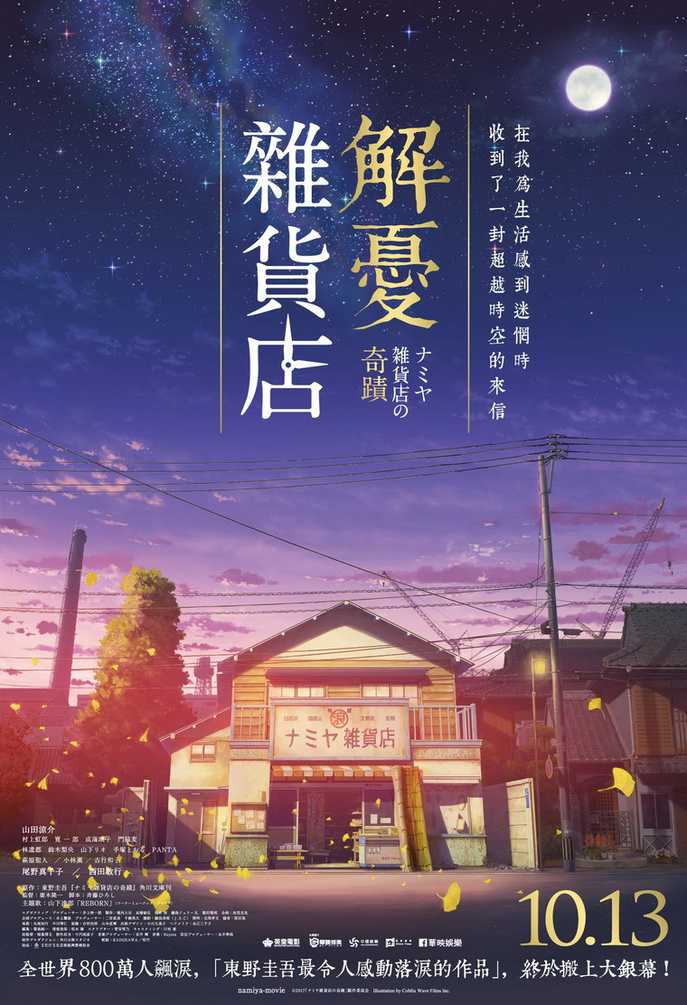 Miracles of the Namiya General Store 2017.jpg