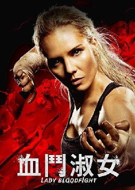 血鬥淑女.jpg