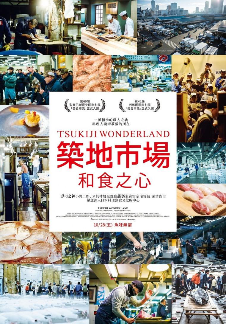 築地市場：和食之心 Tsukiji Wonderland (2016).jpg