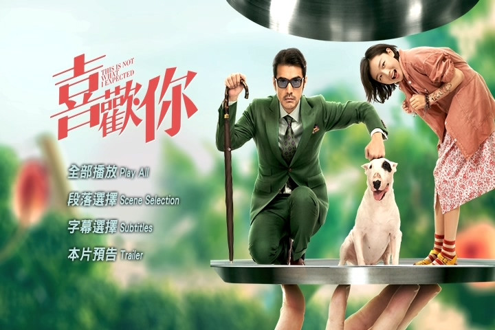 喜歡你 This is not what I expected (2017)1.jpg