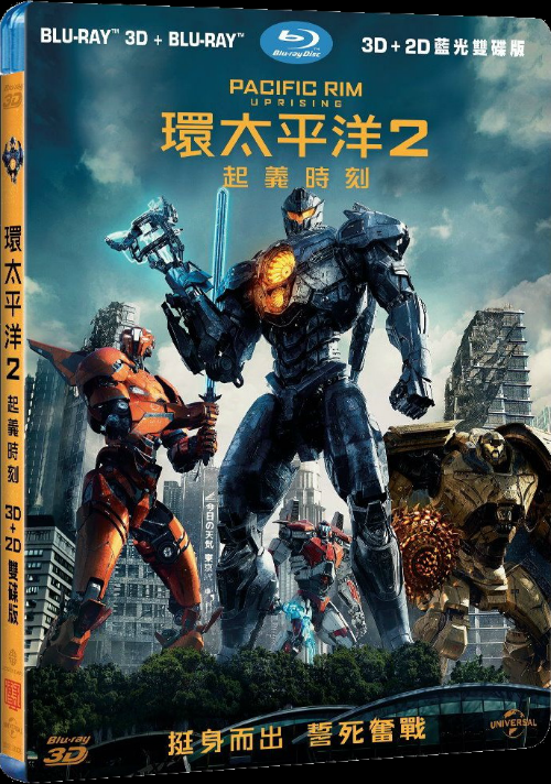 環太平洋2：起義時刻 (BD 3D藍光雙碟版).png