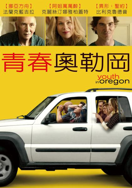 青春奧勒岡.jpg