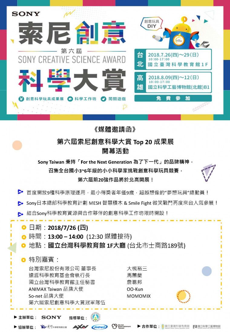 第六屆索尼創意科學大賞成果展 開幕活動 媒體邀請函.jpg