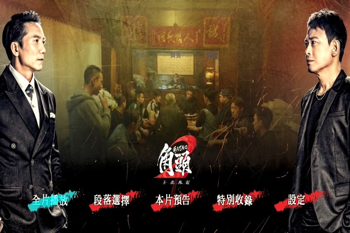 角頭2：王者再起 GATAO 2：Rise of The King (2018)1.jpg