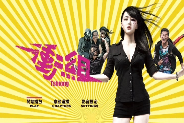 衝組 Tshiong (2018)1.jpg