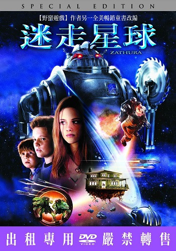 迷走星球 Zathura.jpg
