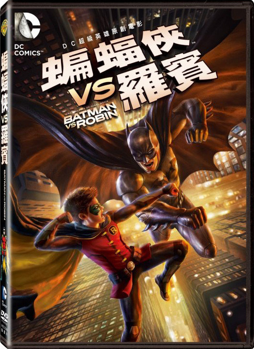 蝙蝠俠VS羅賓.jpg