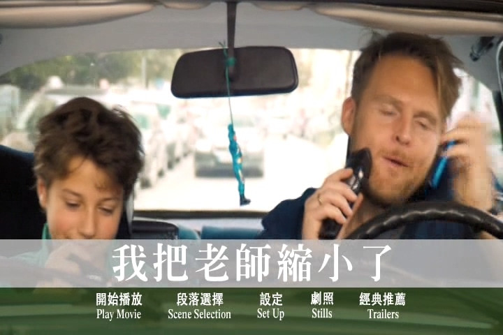 我把老師縮小了 Help, I Shrunk My Teacher (2015)1.jpg