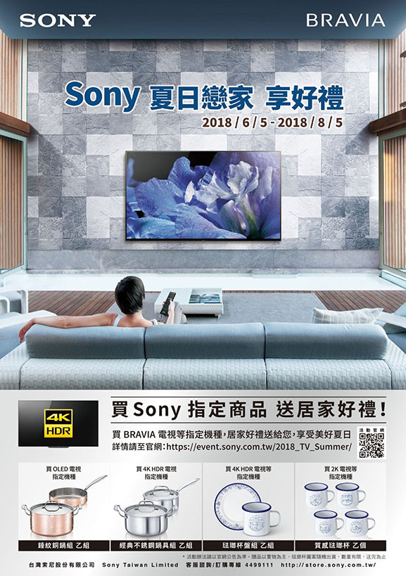 圖1) Sony Taiwan 即日起至2018年8月5日止推出「夏日戀家享好禮」優惠活動，凡購買指.jpg