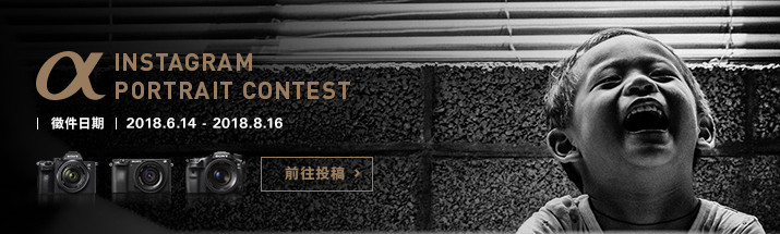 圖1)IG最強人像作品募集！Sonyα系列Instagram人像攝影大賞徵件開跑！.jpg.jpg
