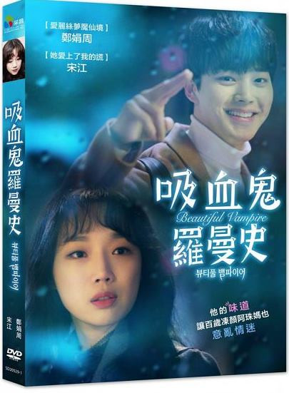 吸血鬼羅曼史.jpg