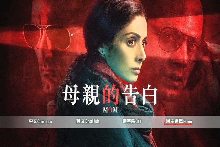母親的告白 Mom (2017)3.jpg