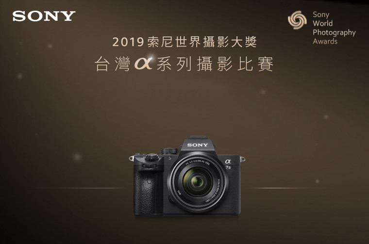 圖1) 2019 台灣 α 系列攝影比賽！徵件期間自即日起至 2019 年 1 月 9 日。.jpg.jpg
