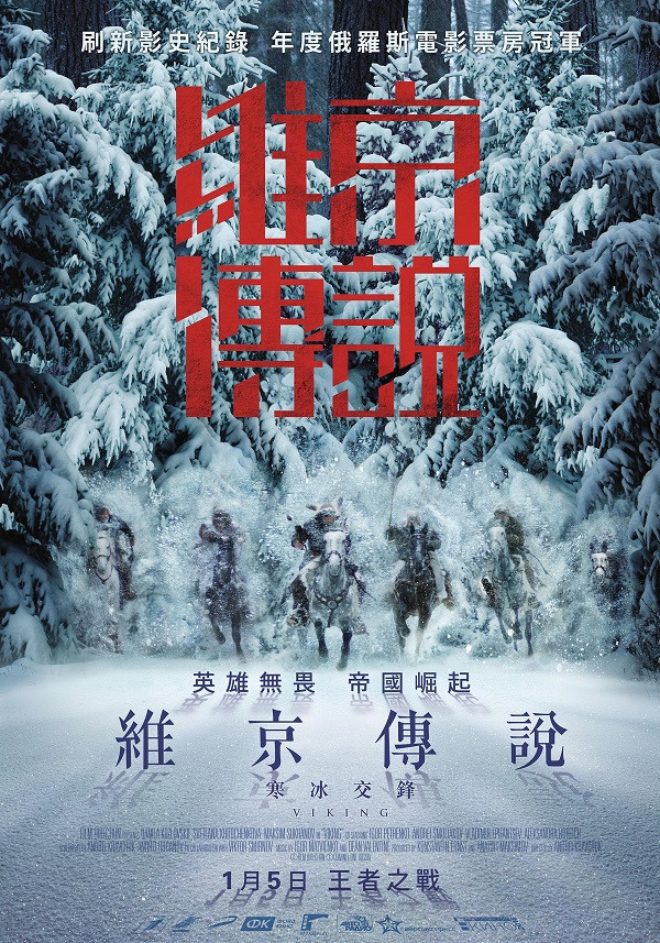 001維京傳說：寒冰交鋒 Viking-1.jpg