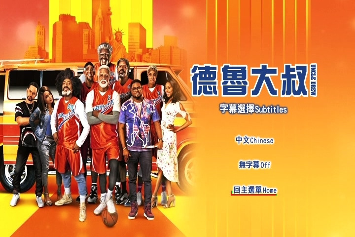 德魯大叔 Uncle Drew (2018)3.jpg
