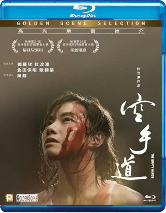 The Empty Hands (空手道) 2017