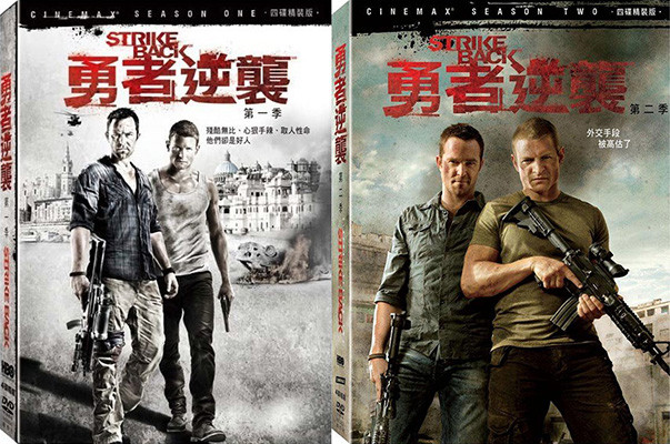 002勇者逆襲1-2季Strike Back3.jpg