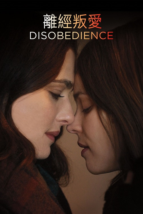 離經叛愛.jpg