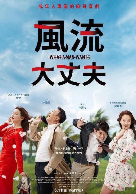 風流大丈夫.jpg