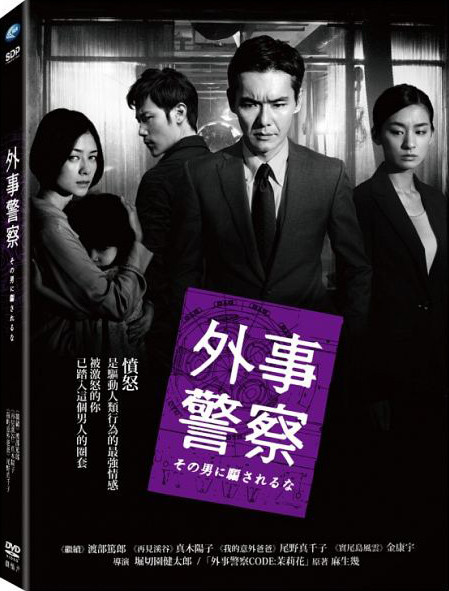 外事警察 (外事警察 その男に騙されるな) 1.jpg
