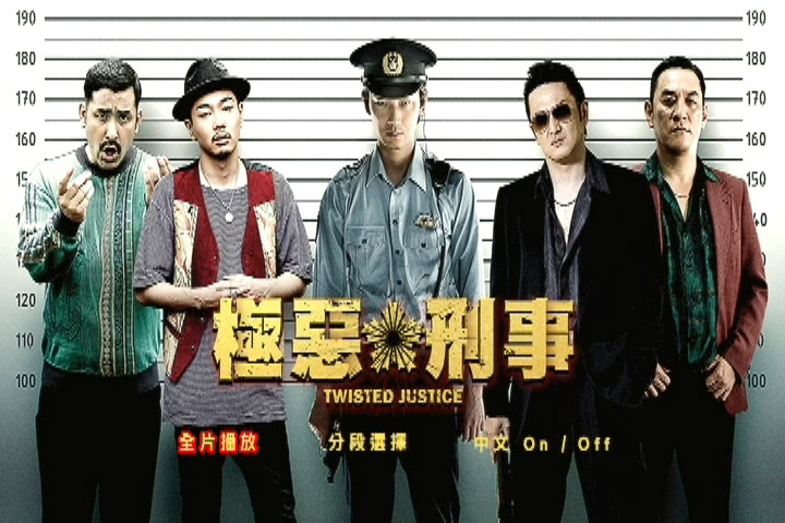 極惡刑事 Twisted Justice (2016)1.jpg