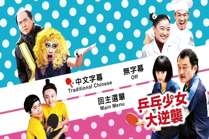 乒乓少女大逆襲 Mix (2017)3.jpg