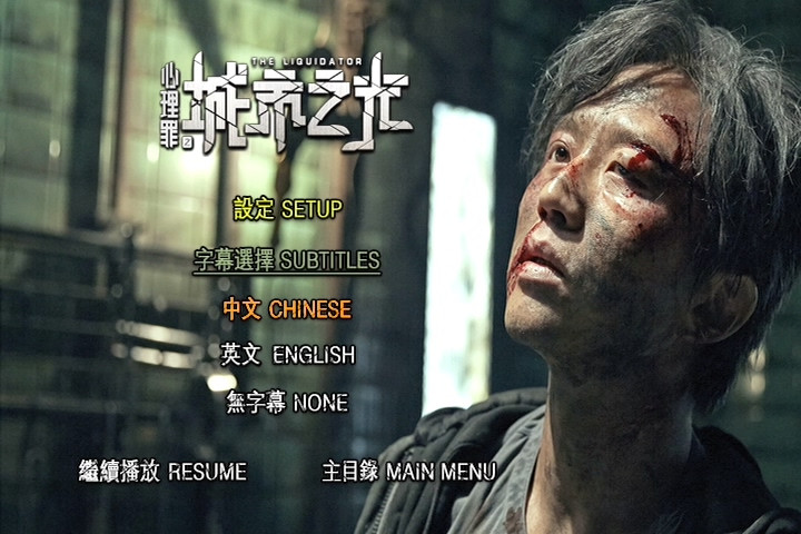 心理罪之城市之光 The Liquidator (2017)3.jpg