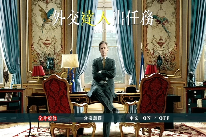 外交達人出任務 The French Minister 1.jpg