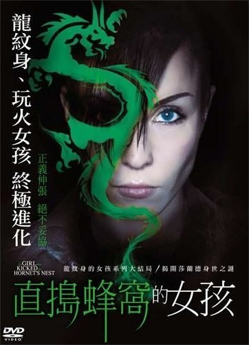 直搗蜂窩的女孩DVDc.jpg