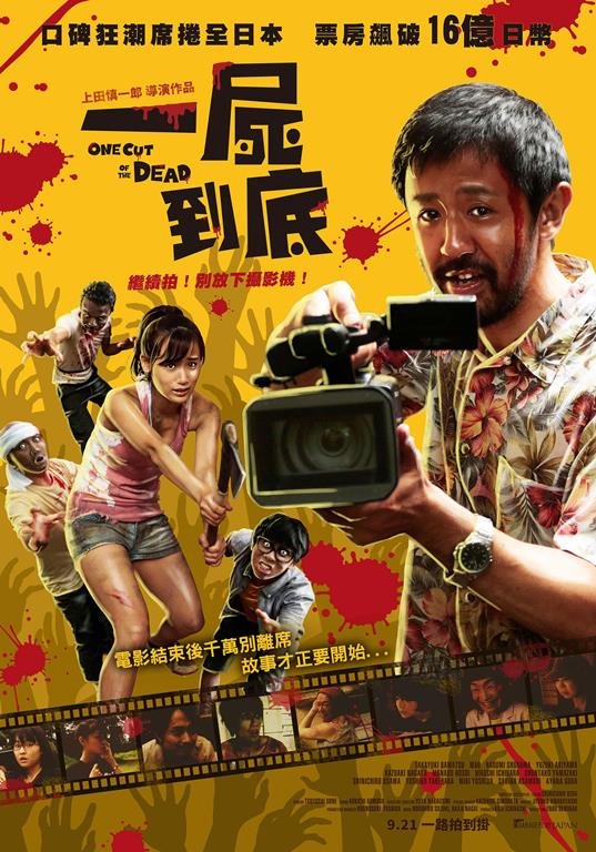 一屍到底(One Cut of the Dead 2018).jpg