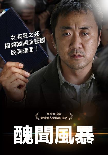 醜聞風暴(Norigae 2013).jpg