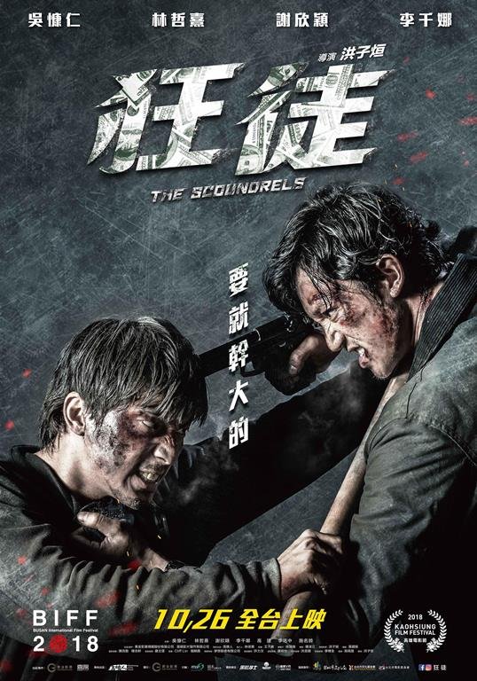 狂徒(The Scoundrels  2018).jpg