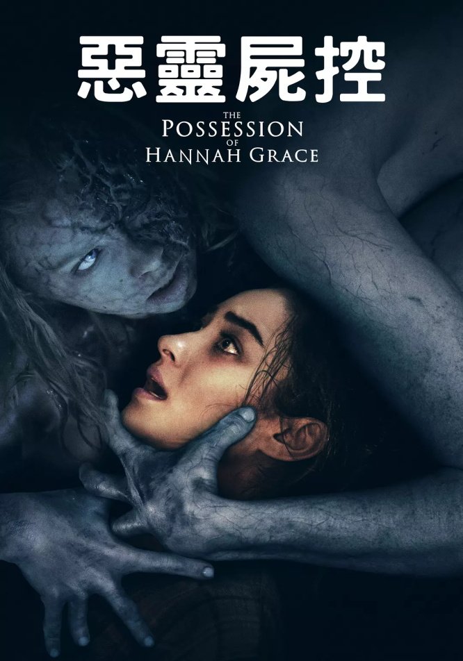 The Possession of Hannah Grace (2018).jpg