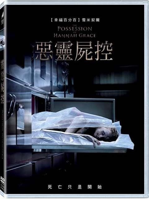The Possession of Hannah Grace 2018.jpg
