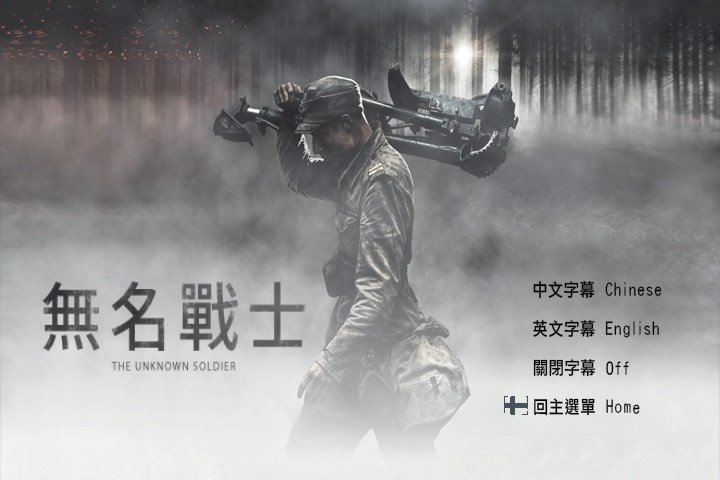 無名戰士 Unknown Soldier (2017)3.jpg