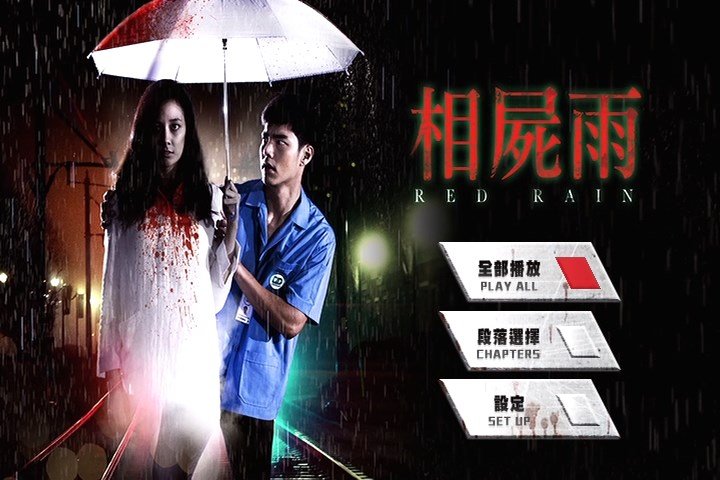相屍雨 Red Rain (2018)1.jpg
