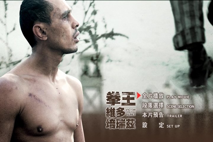 拳王維多培瑞茲 Victor Young Perez (2013)1.jpg