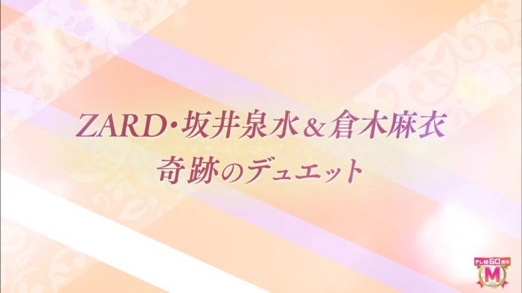 (dlvhpme3100@精研)ZARD・坂井泉水＆倉木麻衣 - 負けないで (ミュージックステーショ.jpg