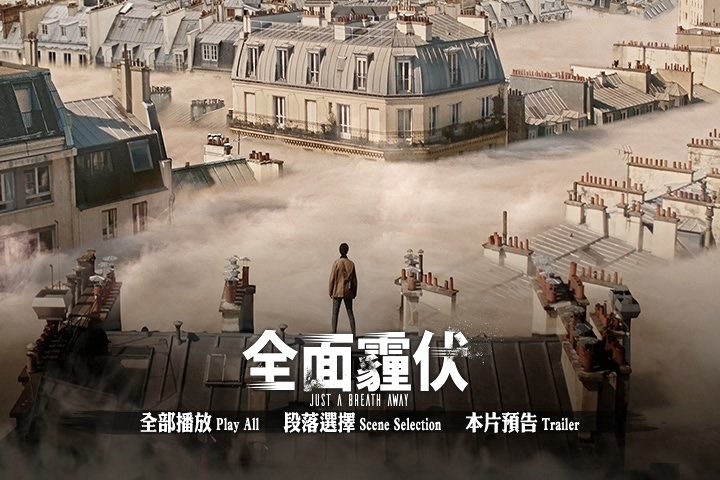 全面霾伏 Dans La Brume (2018)(英文片名：Just a Breath Away)1.jpg