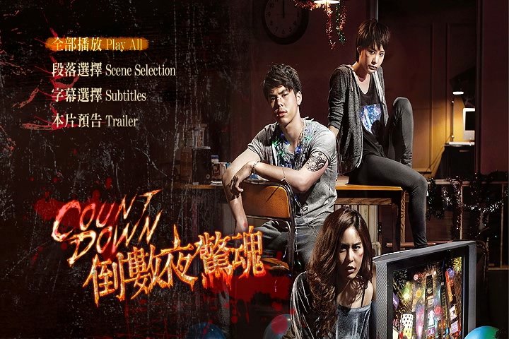 倒數夜驚魂 Countdown (2012)1.jpg