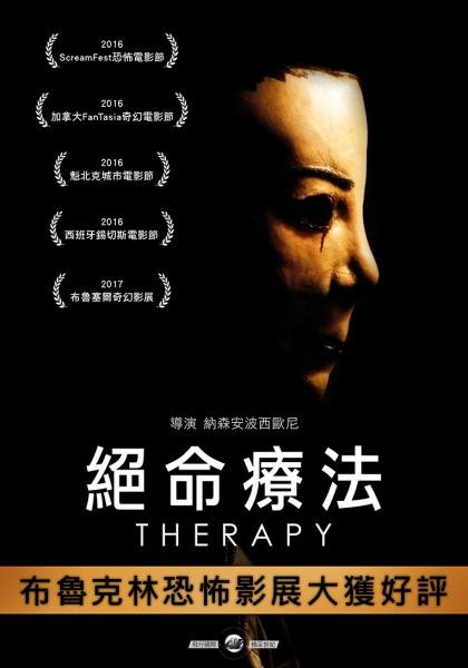絕命療法 Therapy1.jpg